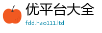 2025新澳门免费传真给2025年最新资料大全官网入口